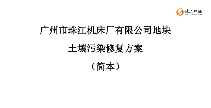 廣州市珠江機床廠有限公司地塊土壤污染修復方案（簡本）公示