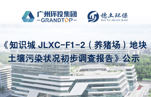 《知識城 JLXC-F1-2（養(yǎng)豬場）地塊土壤污染狀況初步調查報告》公示