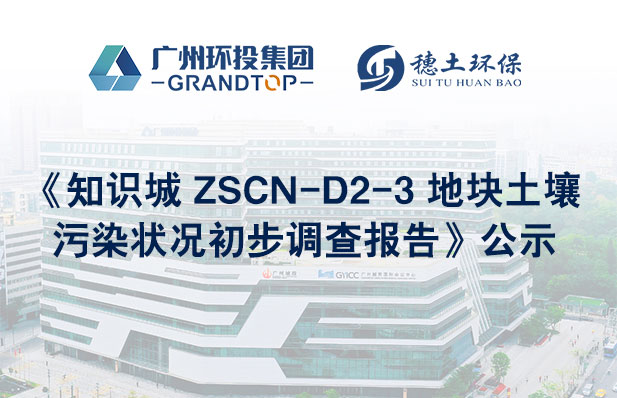 《知識(shí)城 ZSCN-D2-3 地塊土壤污染狀況初步調(diào)查報(bào)告》公示