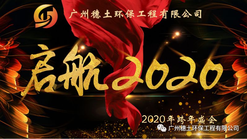 年會盛典：啟航 2020